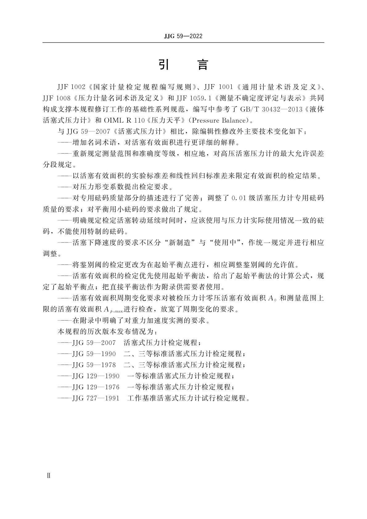 JJG 59-2022 液体活塞式压力计