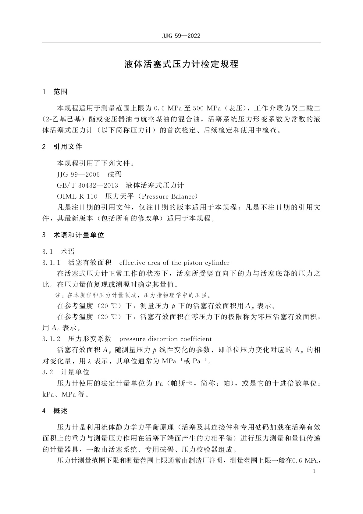 JJG 59-2022 液体活塞式压力计