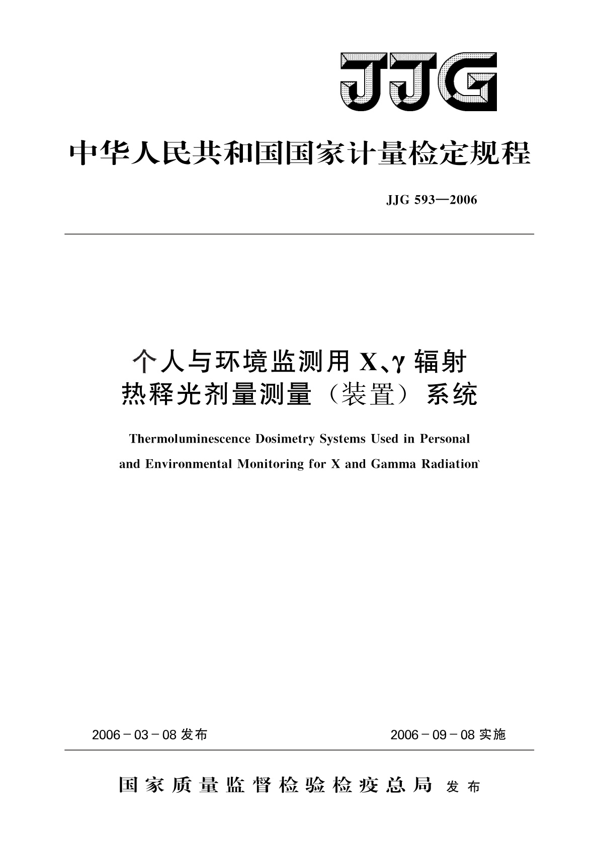 JJG 593-2006 个人与环境监测用X、γ辐射热释光剂量测量(装置)系统