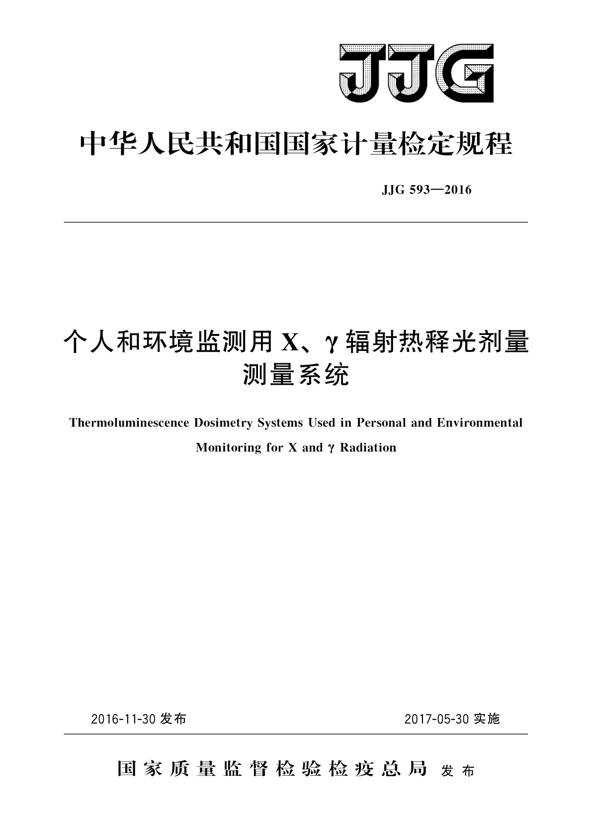 JJG 593-2016 个人和环境监测用X、γ辐射热释光剂量测量系统
