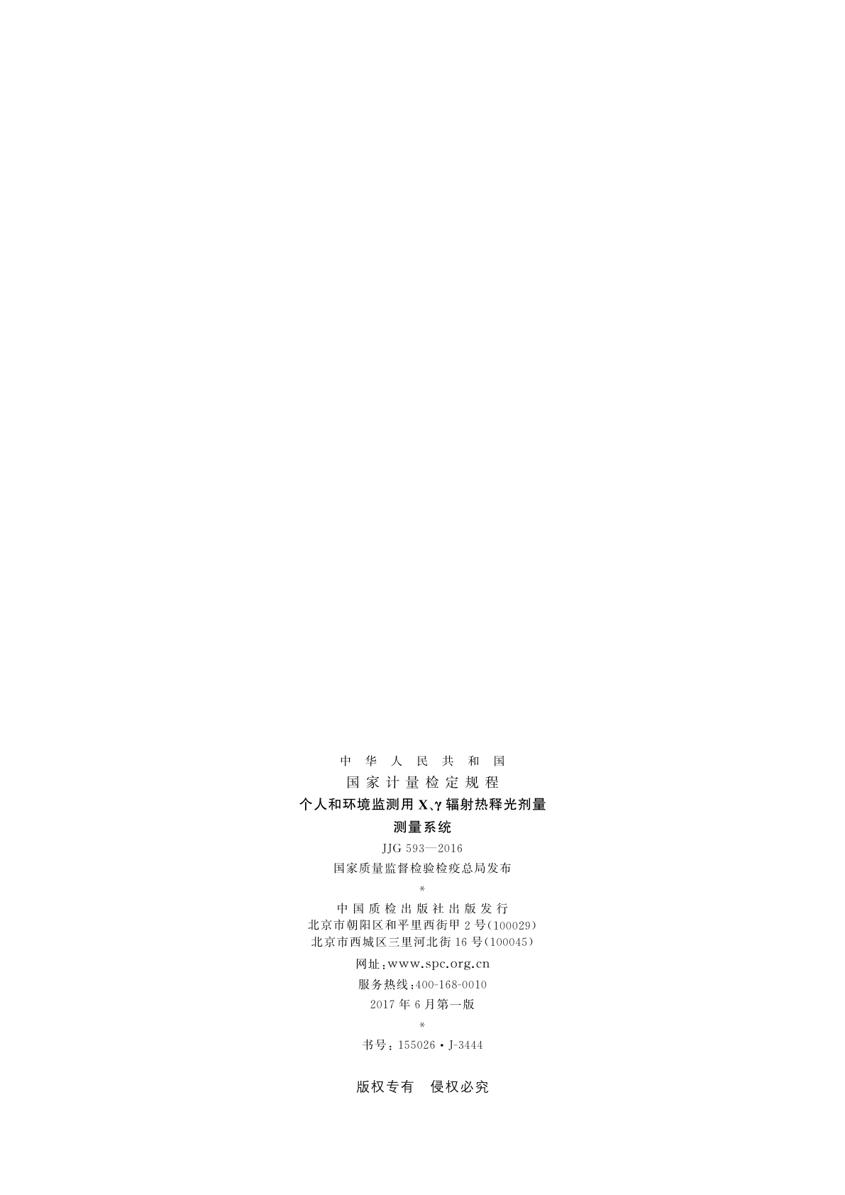 JJG 593-2016 个人和环境监测用X、γ辐射热释光剂量测量系统