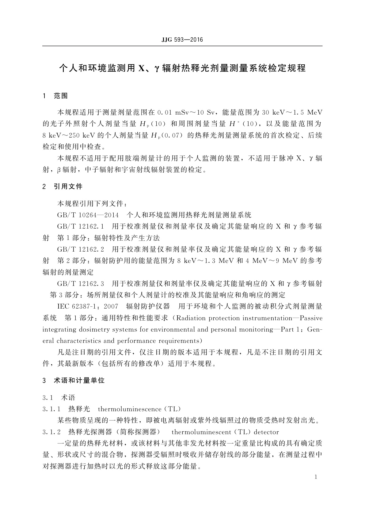 JJG 593-2016 个人和环境监测用X、γ辐射热释光剂量测量系统