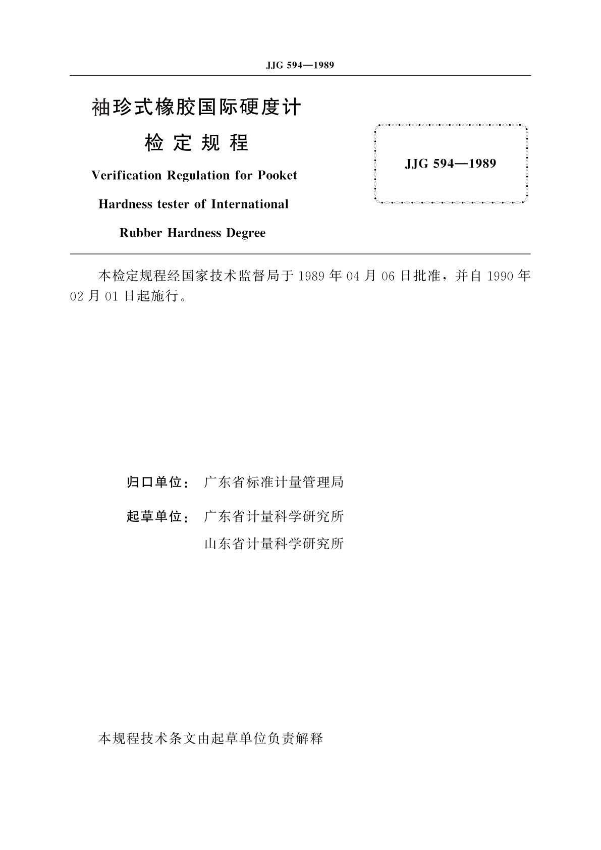JJG 594-1989 袖珍式橡胶国际硬度计
