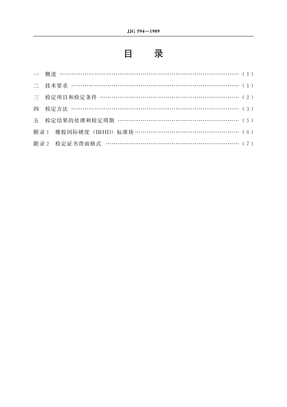 JJG 594-1989 袖珍式橡胶国际硬度计