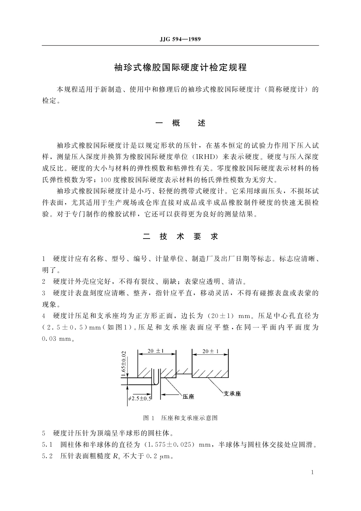 JJG 594-1989 袖珍式橡胶国际硬度计