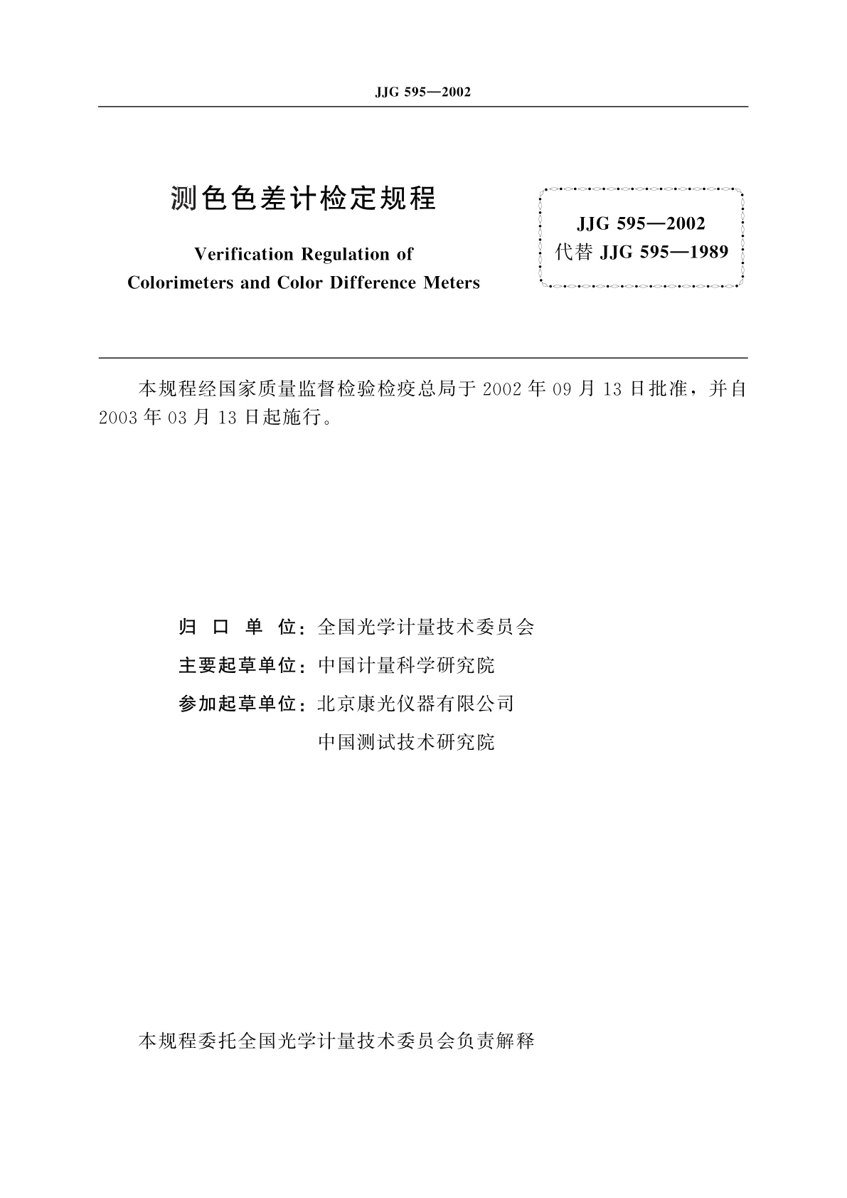 JJG 595-2002 测色色差计