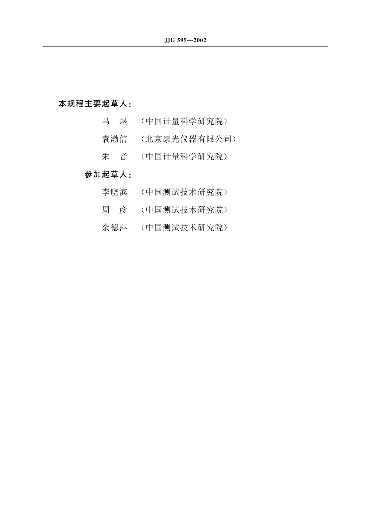 JJG 595-2002 测色色差计