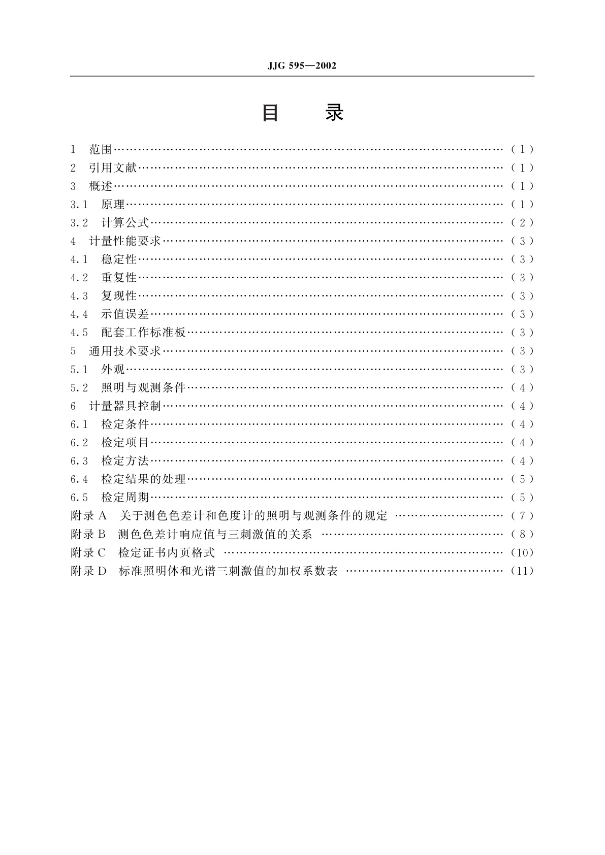 JJG 595-2002 测色色差计