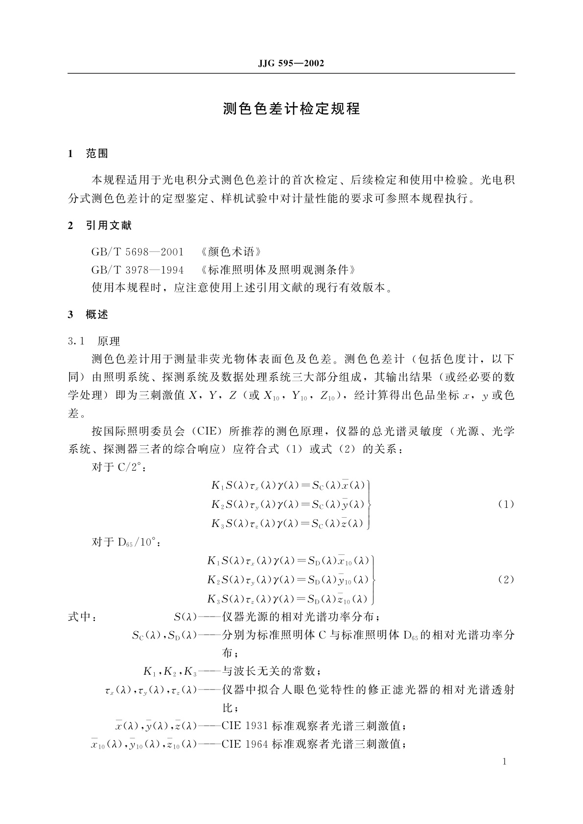 JJG 595-2002 测色色差计