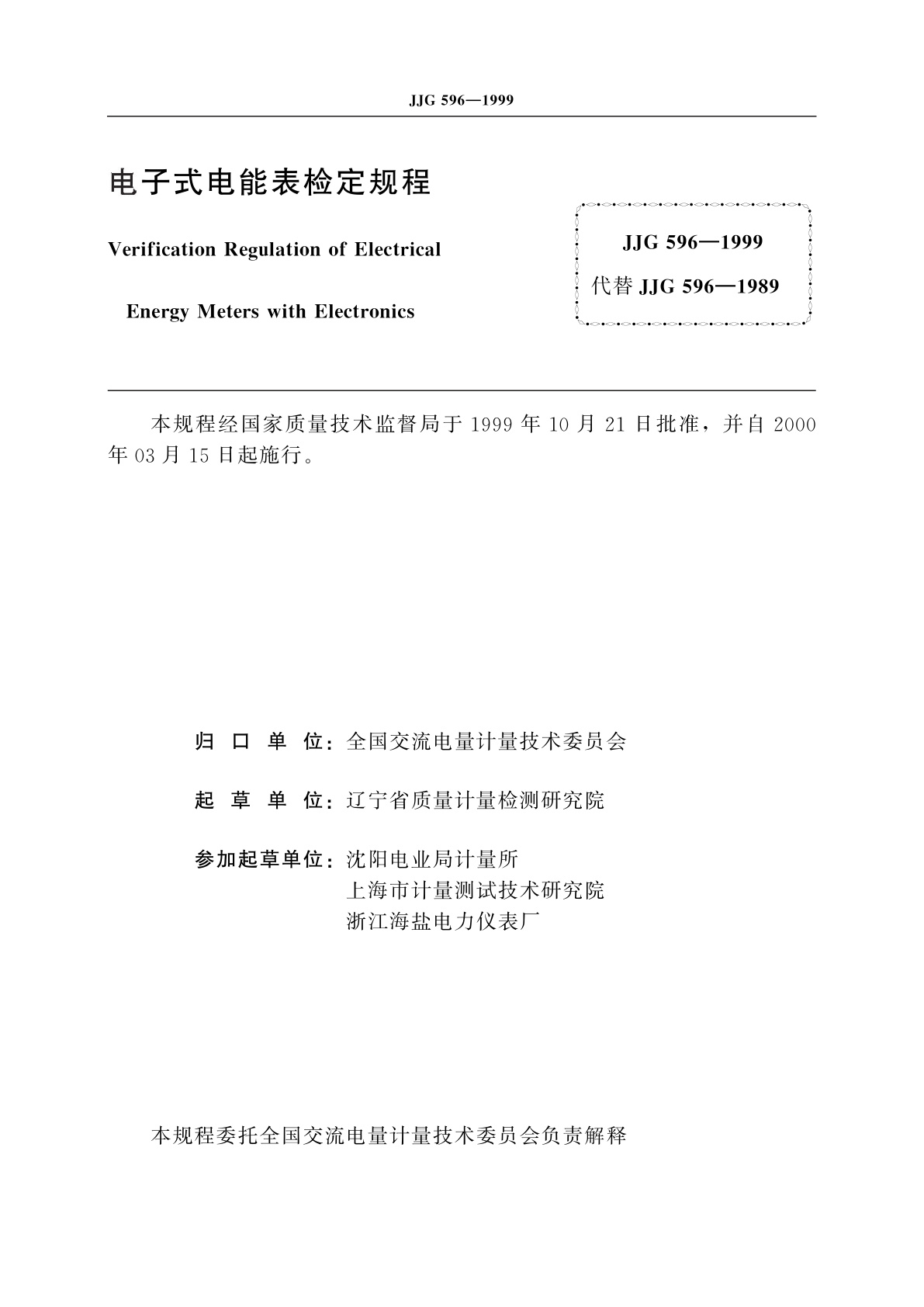 JJG 596-1999 电子式电能表