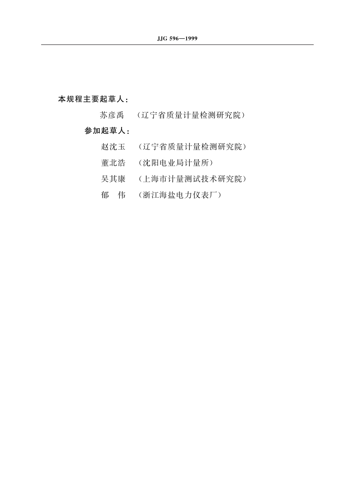 JJG 596-1999 电子式电能表