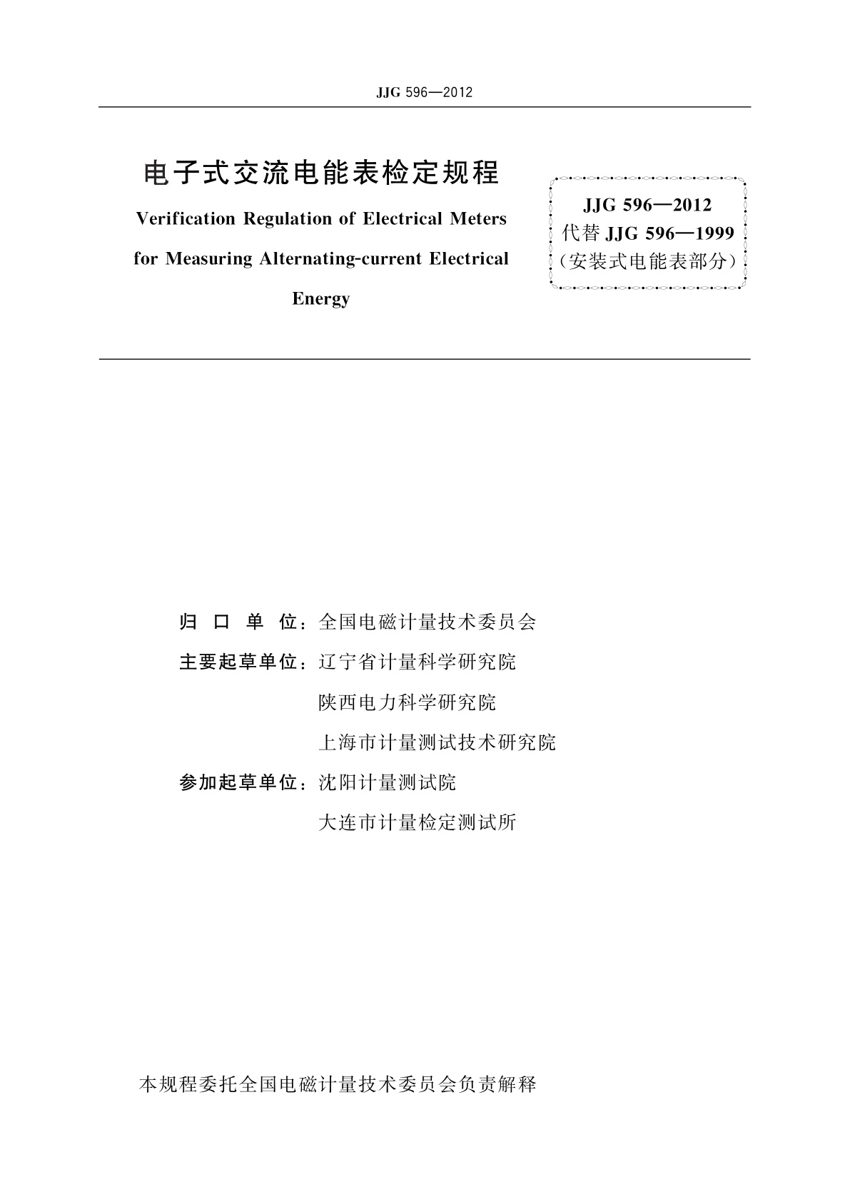 JJG 596-2012 电子式交流电能表