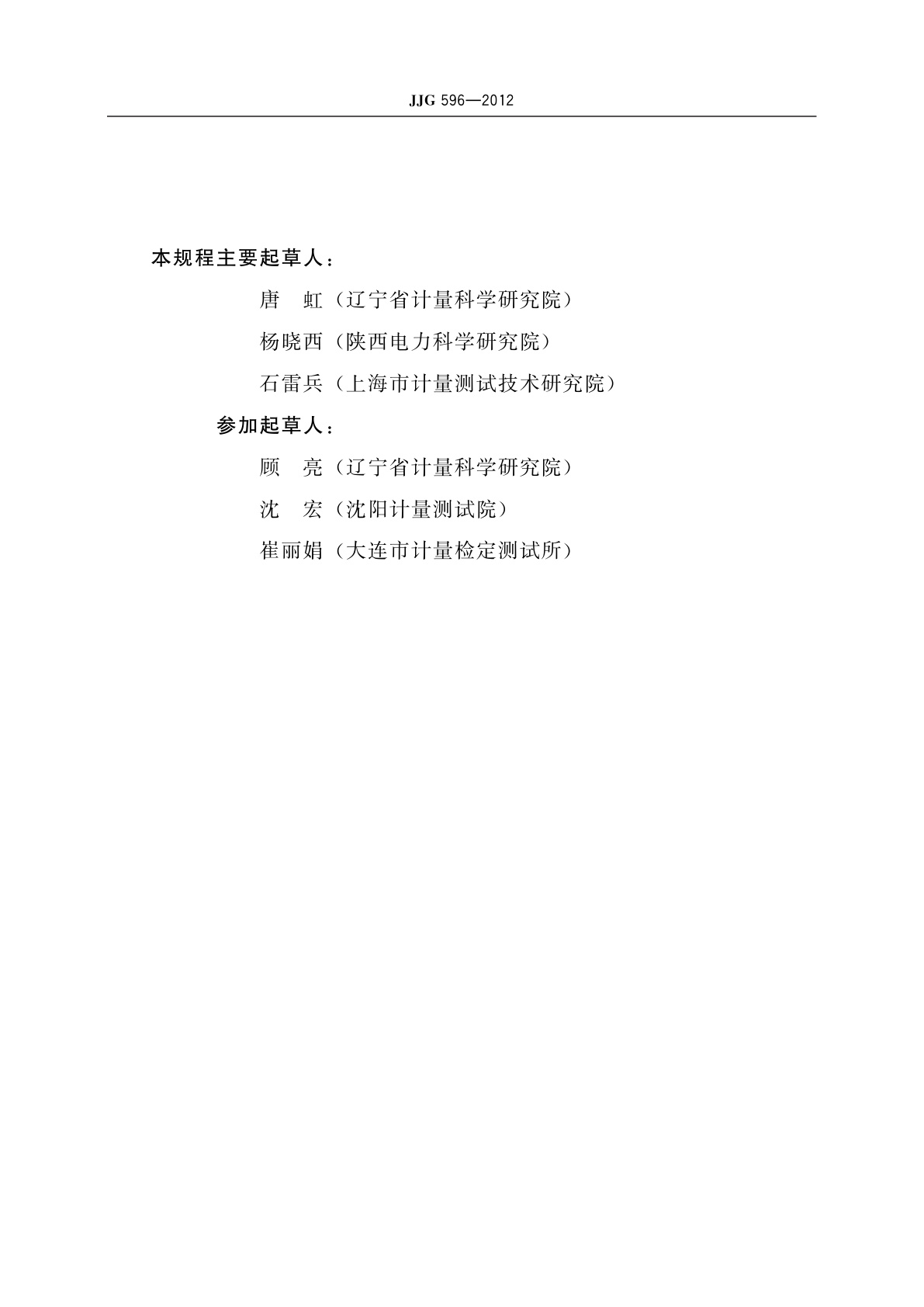 JJG 596-2012 电子式交流电能表