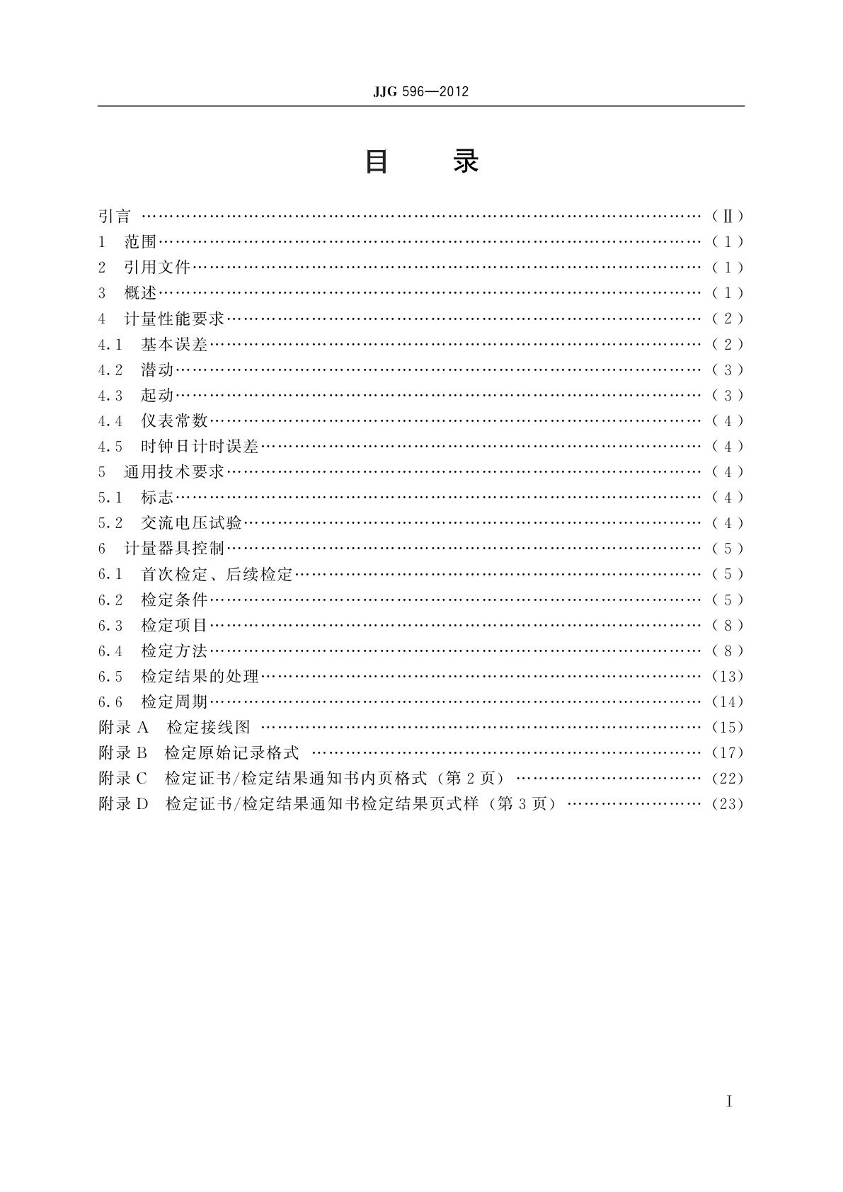 JJG 596-2012 电子式交流电能表