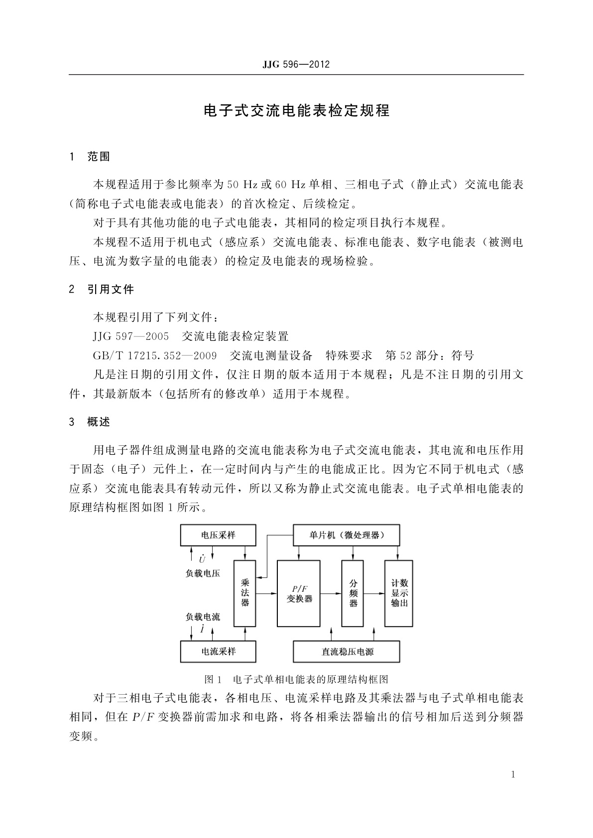 JJG 596-2012 电子式交流电能表