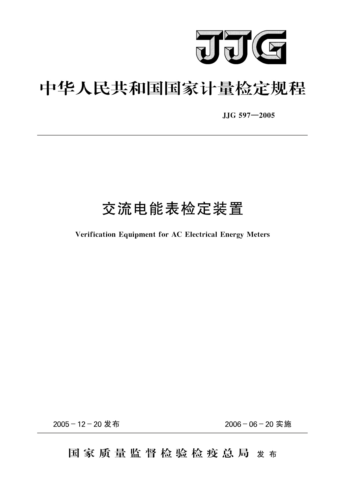 JJG 597-2005 交流电能表检定装置