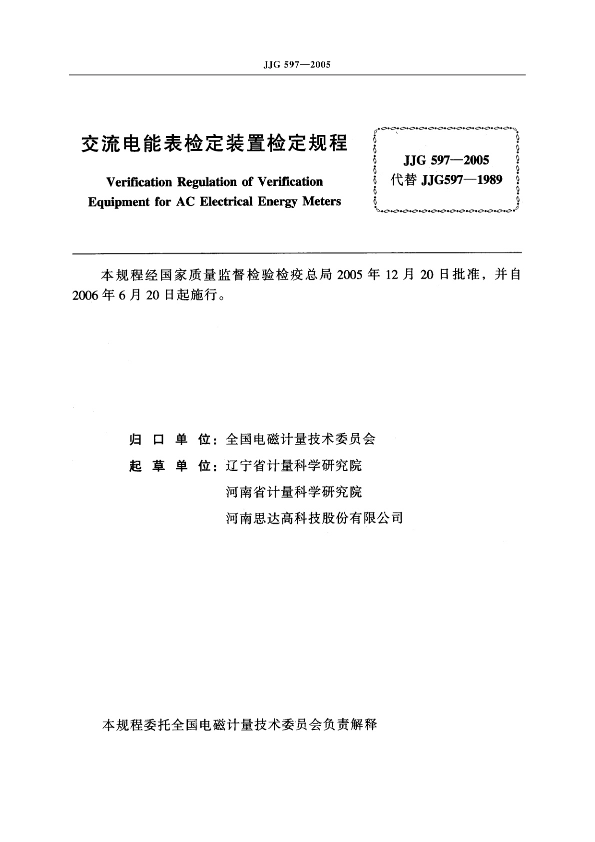 JJG 597-2005 交流电能表检定装置