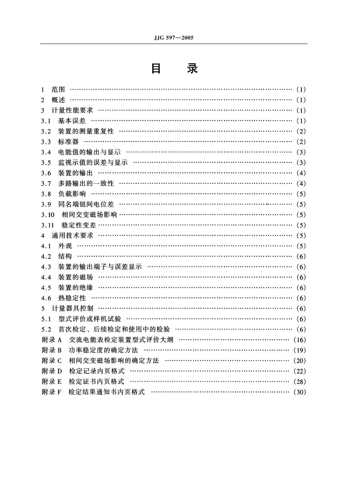 JJG 597-2005 交流电能表检定装置