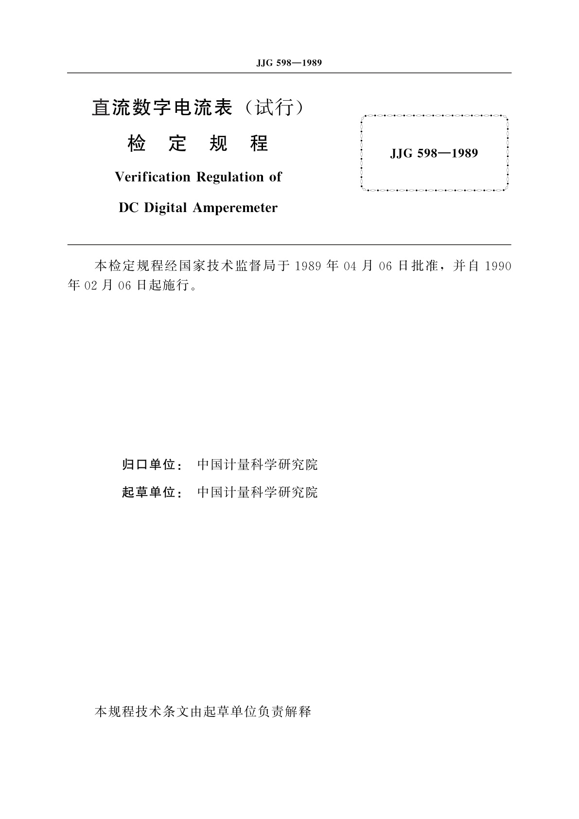 JJG 598-1989 直流数字电流表(试行)