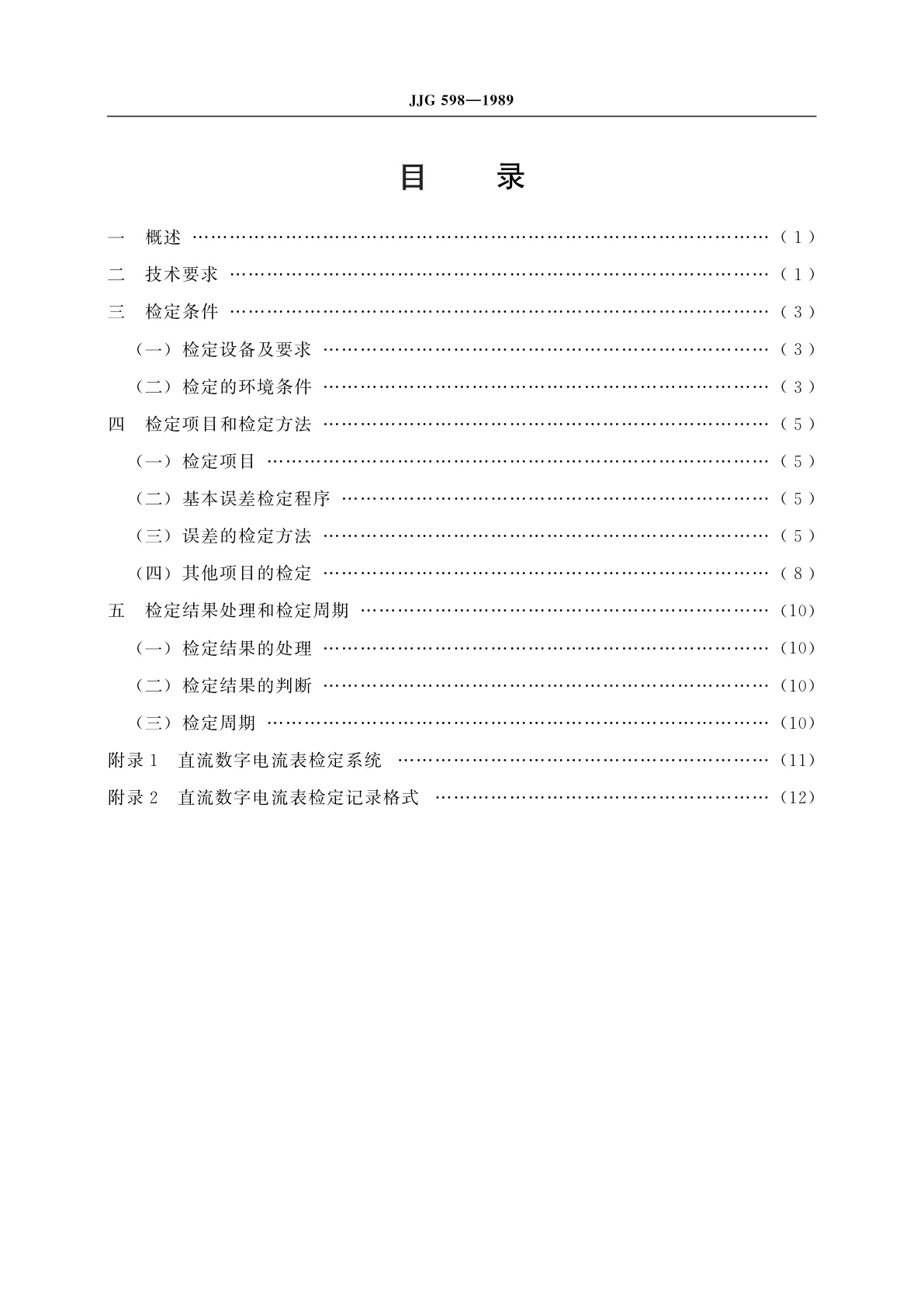 JJG 598-1989 直流数字电流表(试行)