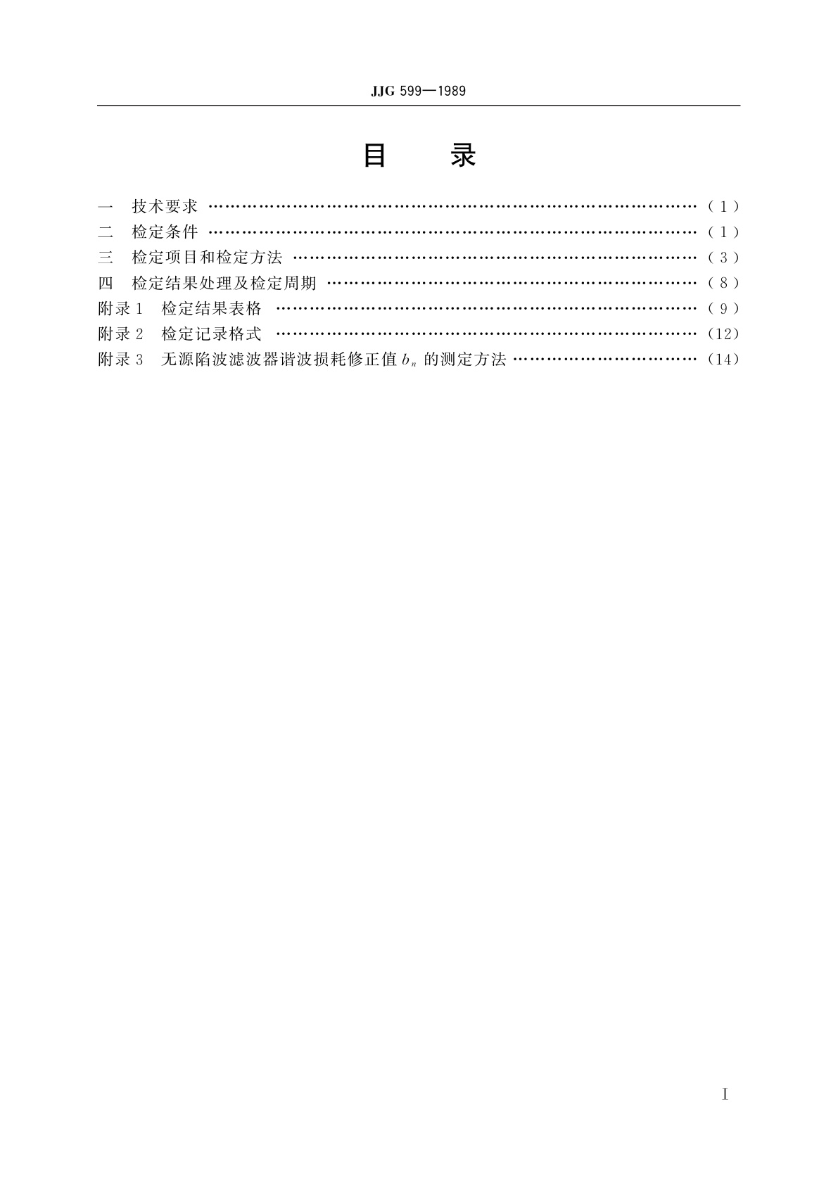 JJG 599-1989 低失真信号发生器