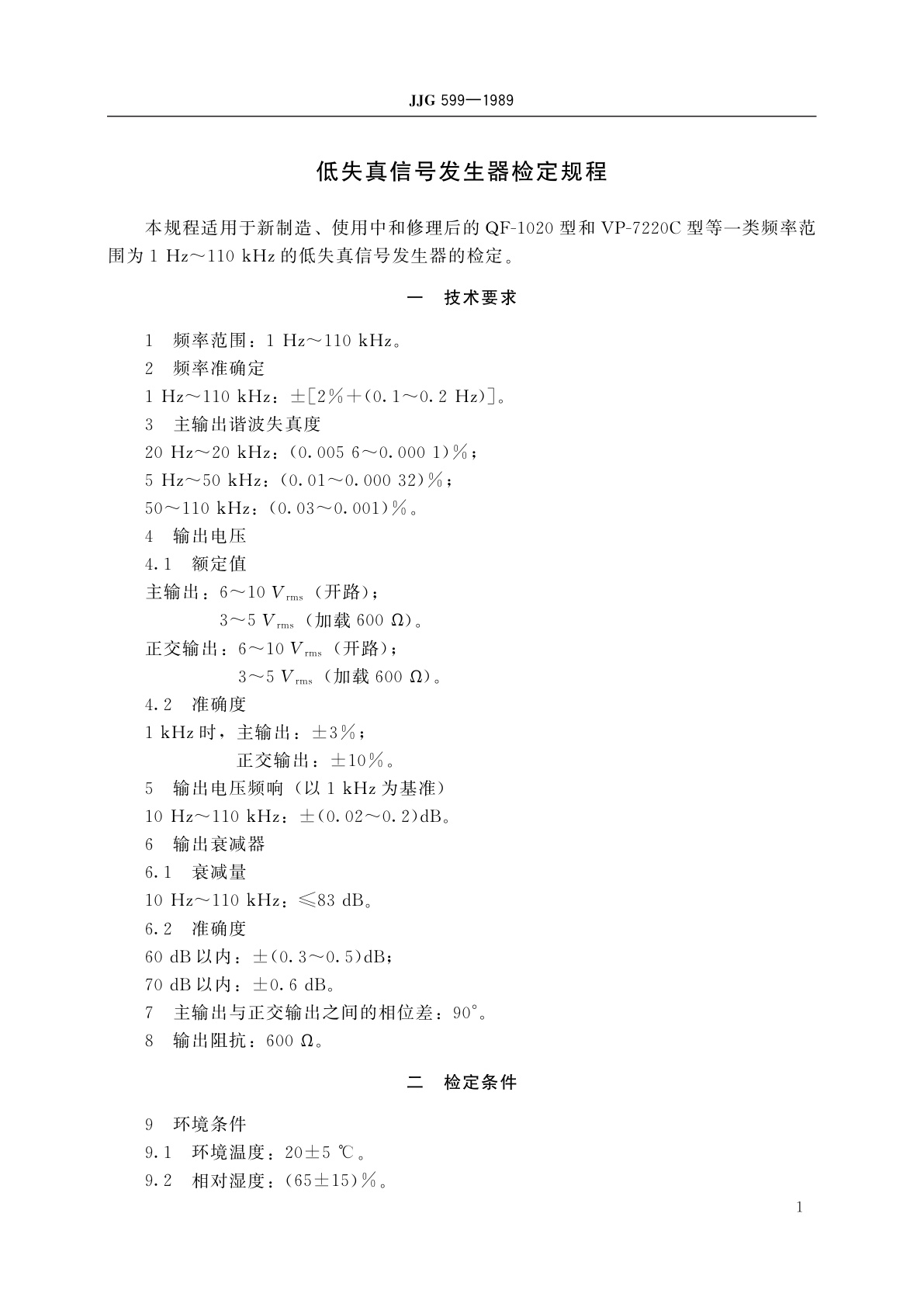 JJG 599-1989 低失真信号发生器