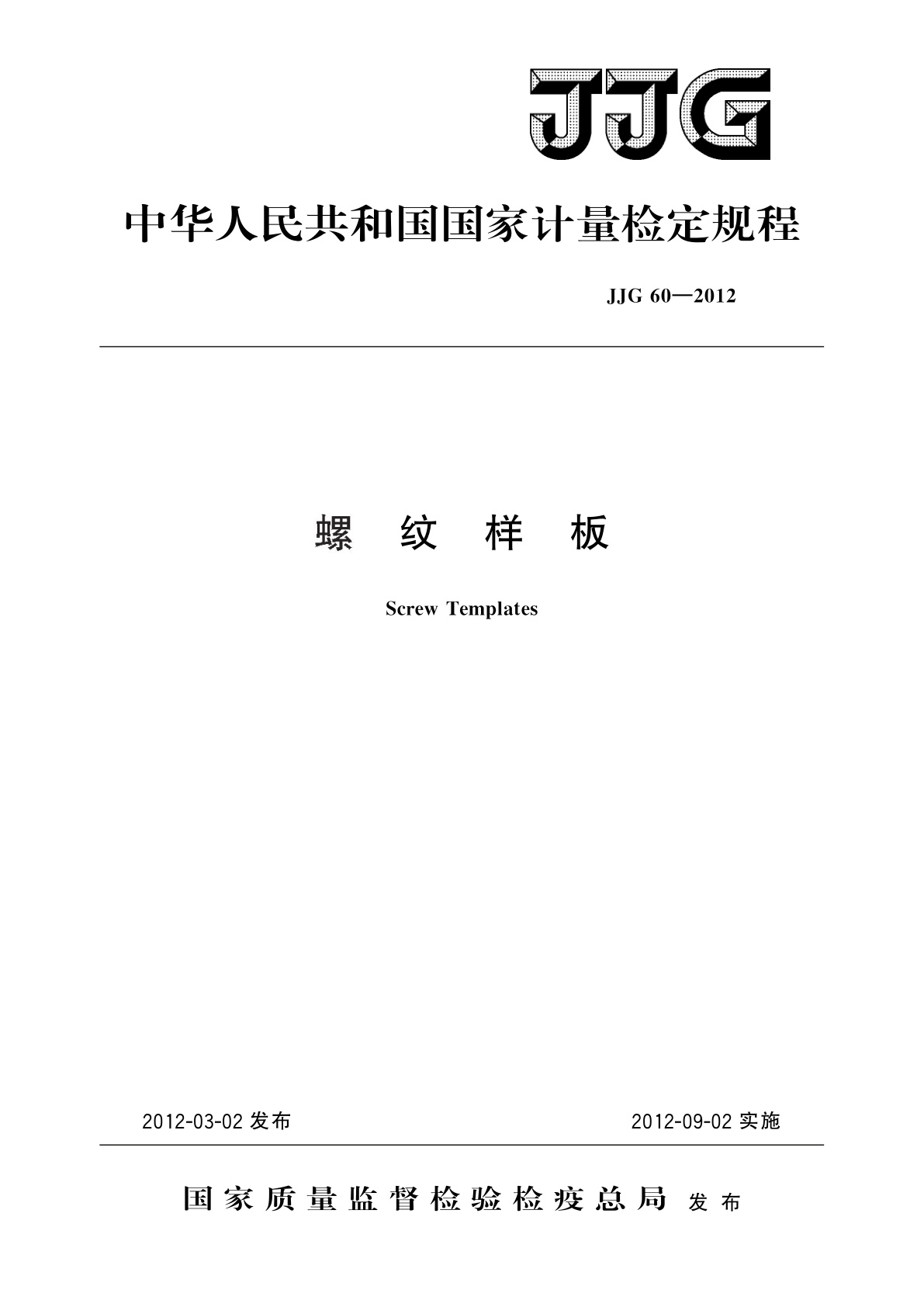 JJG 60-2012 螺纹样板