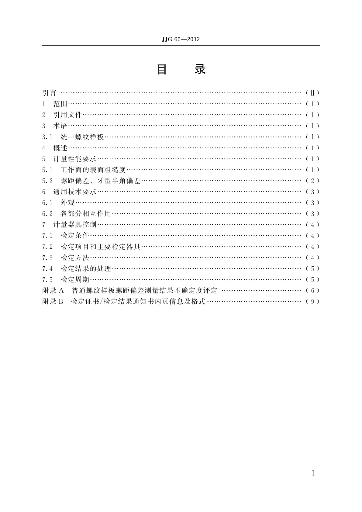 JJG 60-2012 螺纹样板