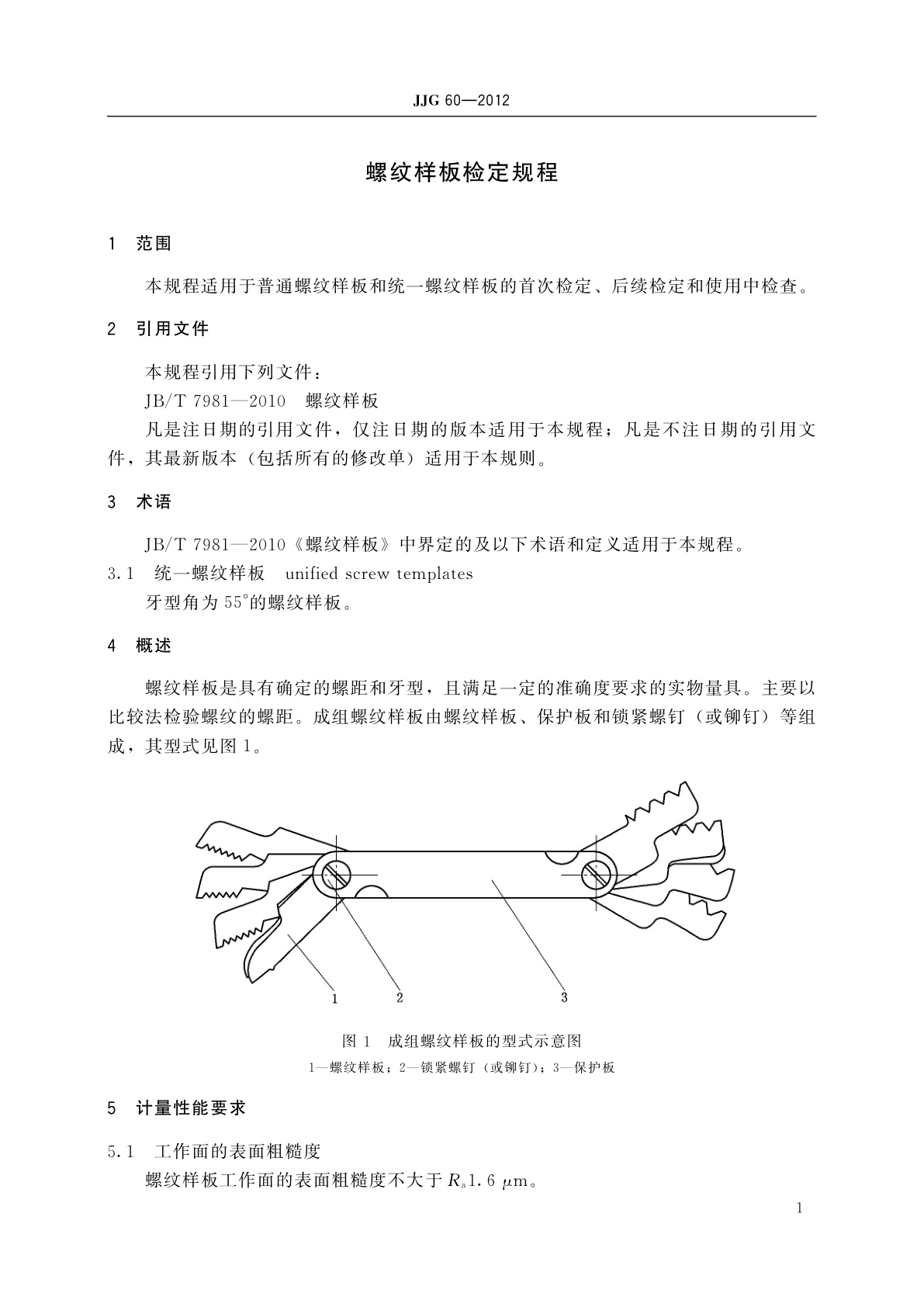 JJG 60-2012 螺纹样板