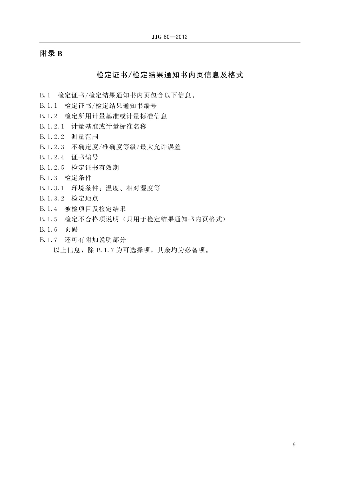 JJG 60-2012 螺纹样板