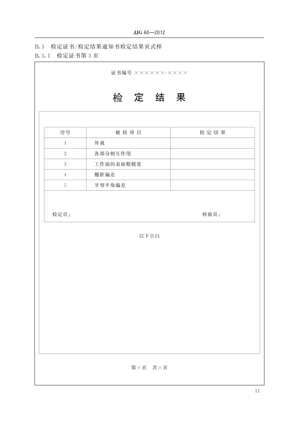 JJG 60-2012 螺纹样板