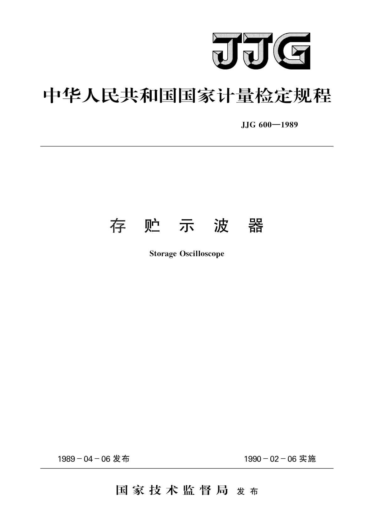 JJG 600-1989 存贮示波器