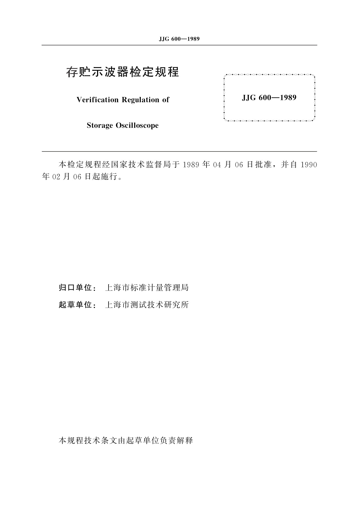 JJG 600-1989 存贮示波器