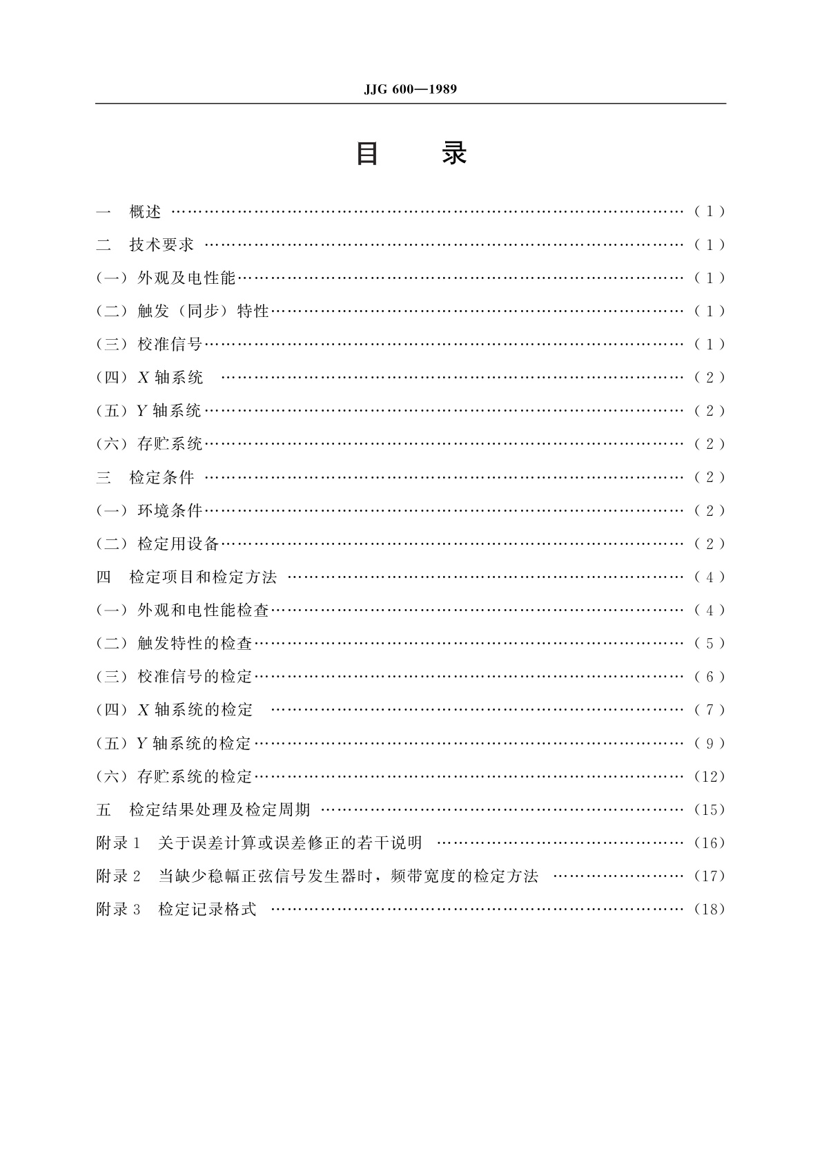 JJG 600-1989 存贮示波器