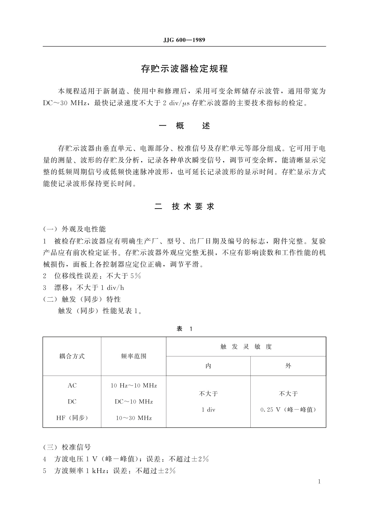 JJG 600-1989 存贮示波器