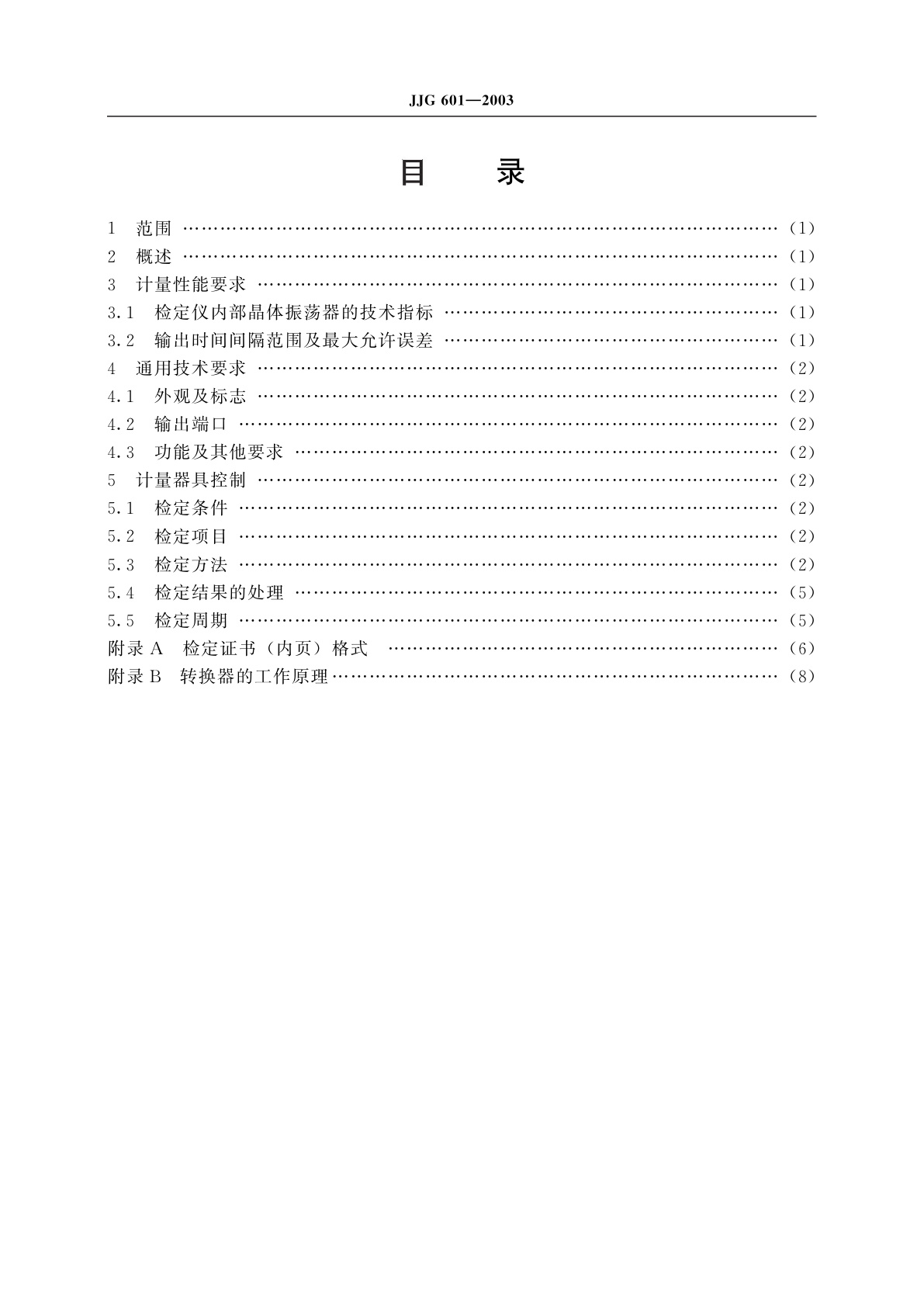 JJG 601-2003 时间检定仪