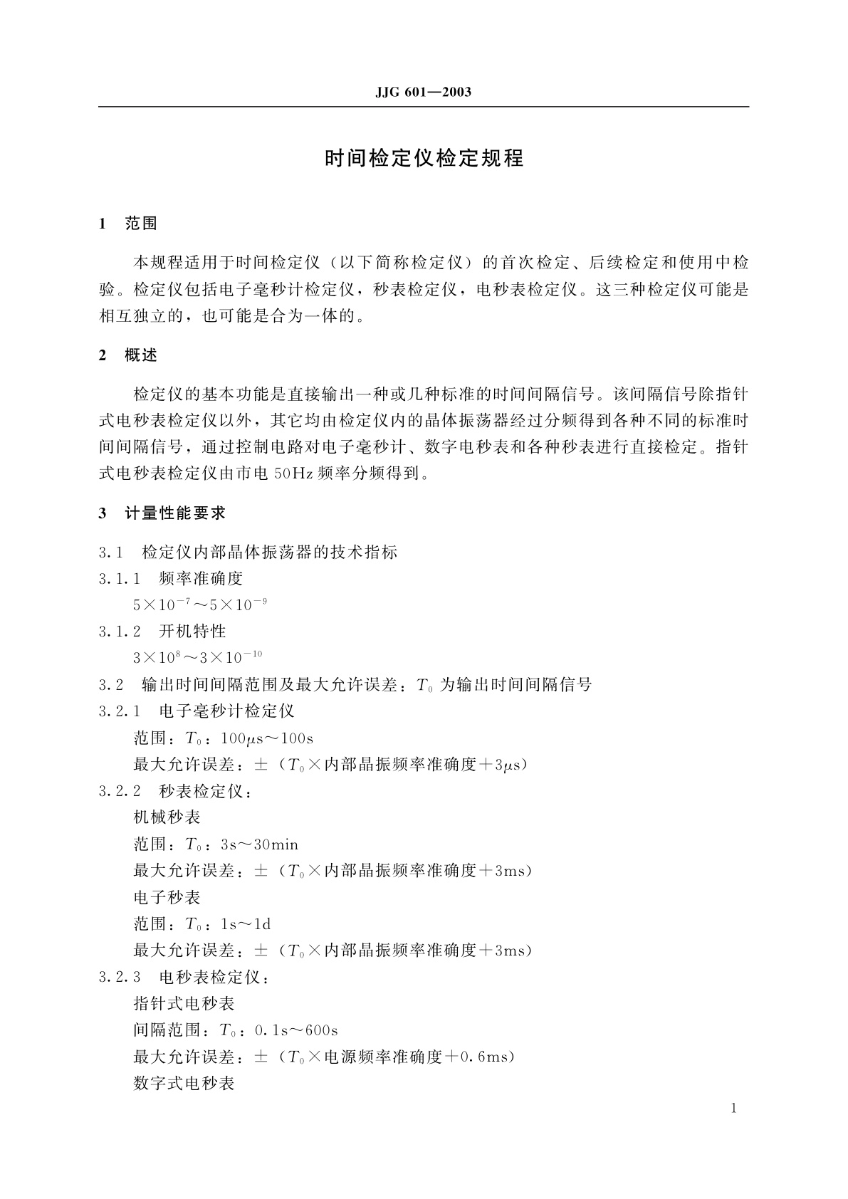 JJG 601-2003 时间检定仪