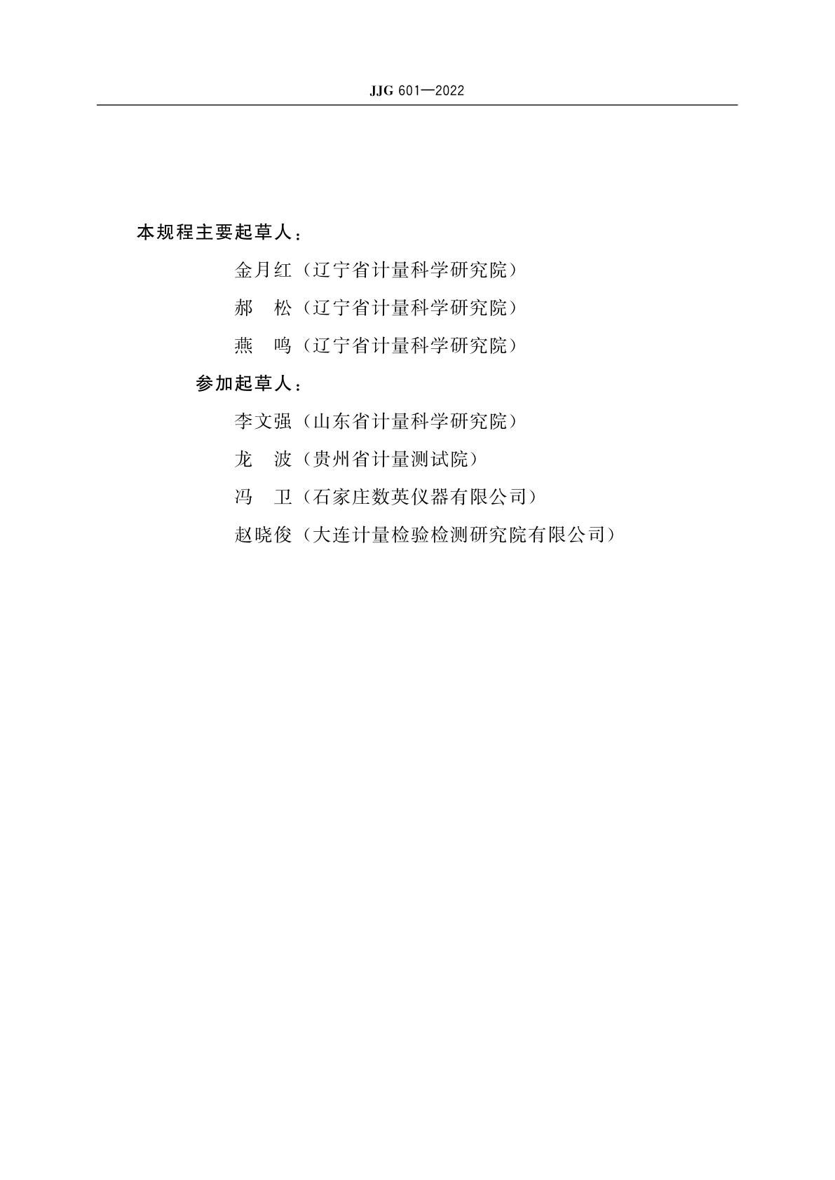 JJG 601-2022 时间检定仪