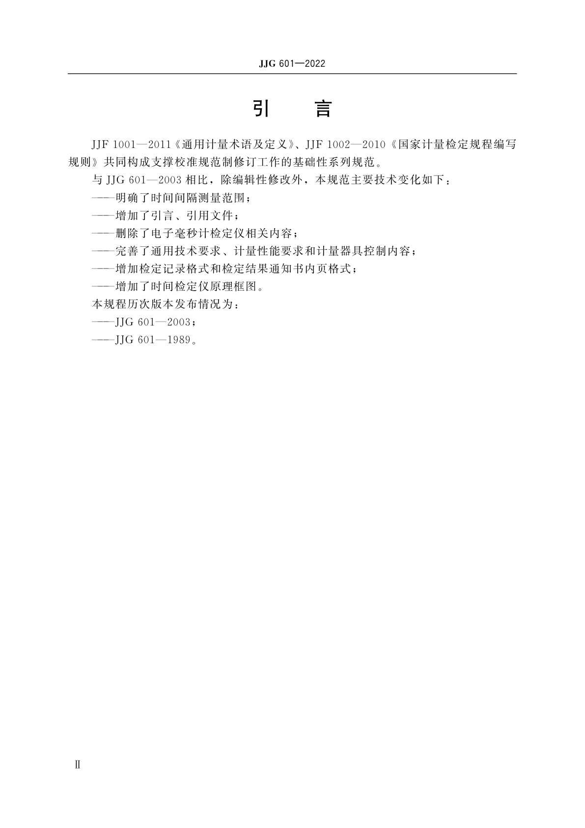 JJG 601-2022 时间检定仪