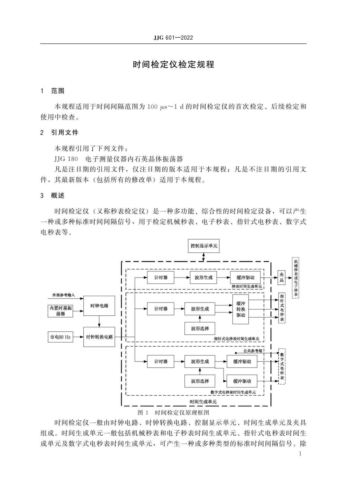 JJG 601-2022 时间检定仪