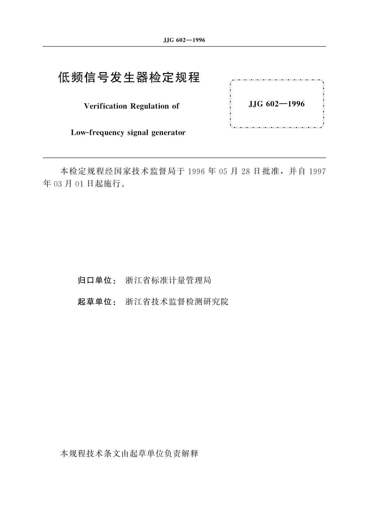 JJG 602-1996 低频信号发生器