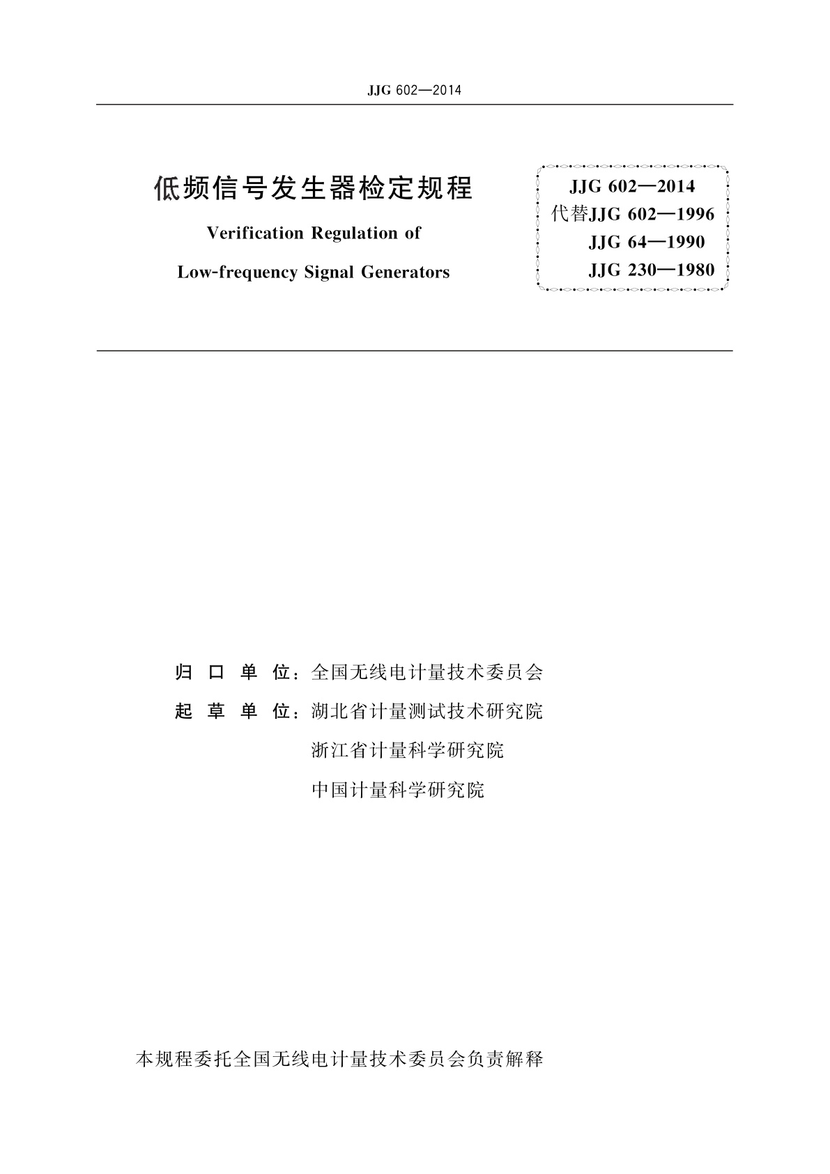 JJG 602-2014 低频信号发生器