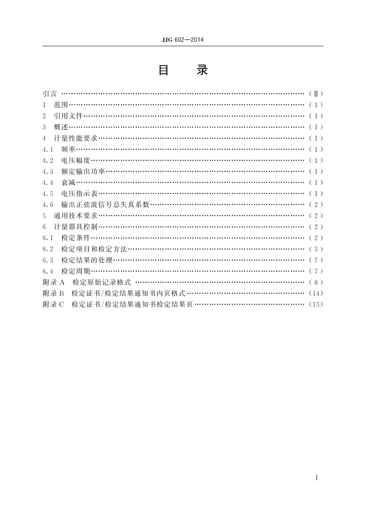 JJG 602-2014 低频信号发生器