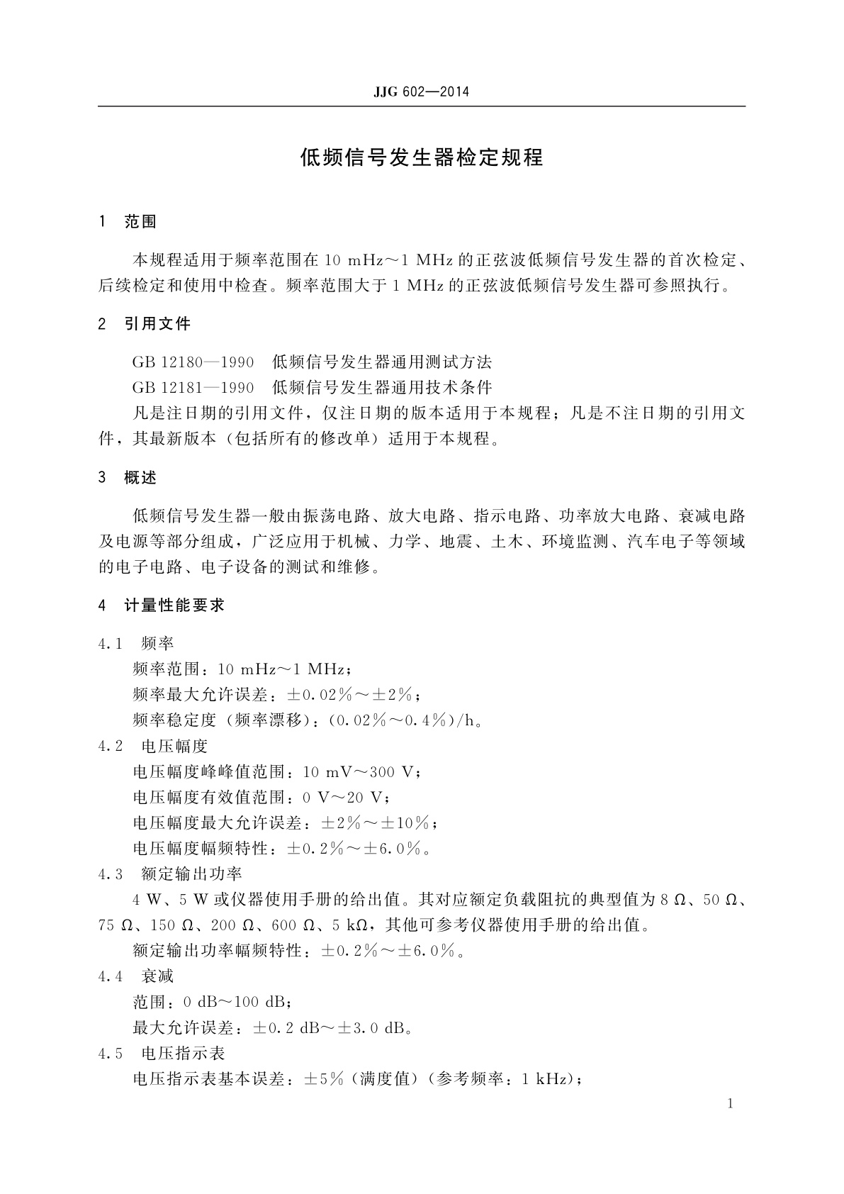 JJG 602-2014 低频信号发生器