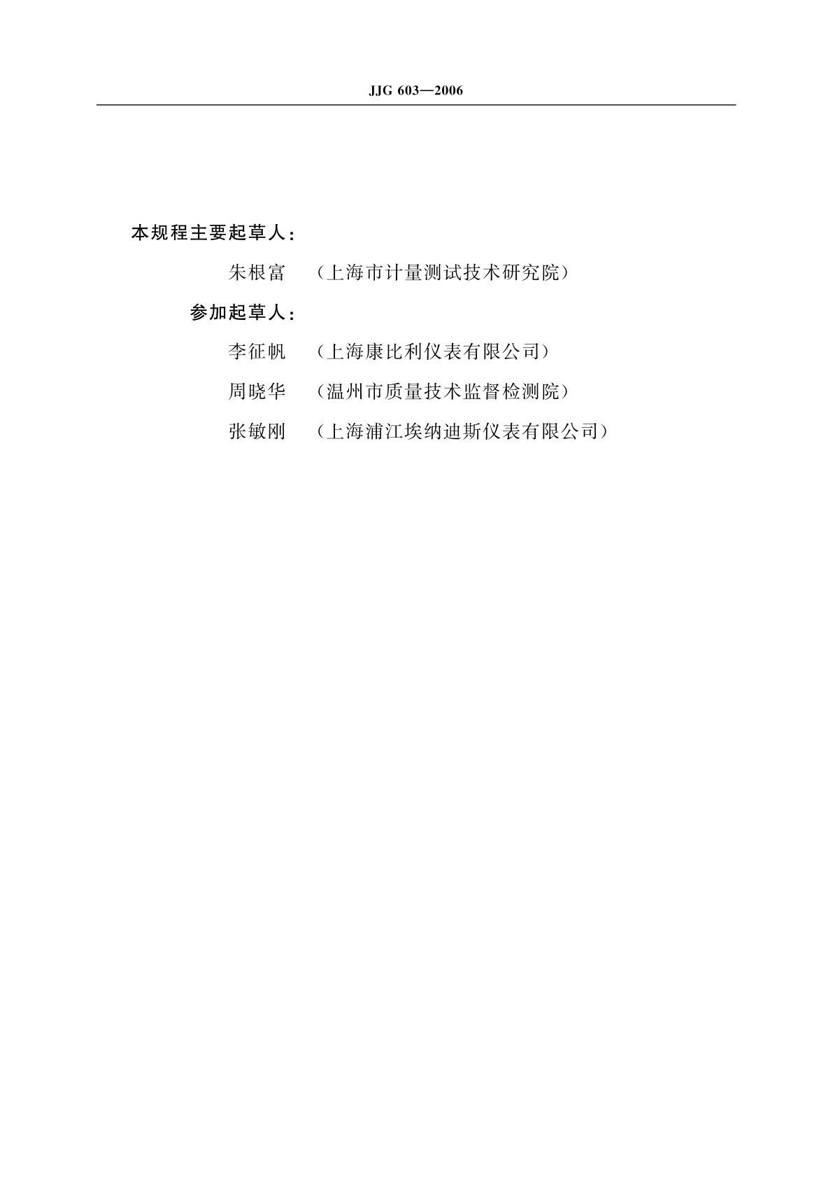 JJG 603-2006 频率表