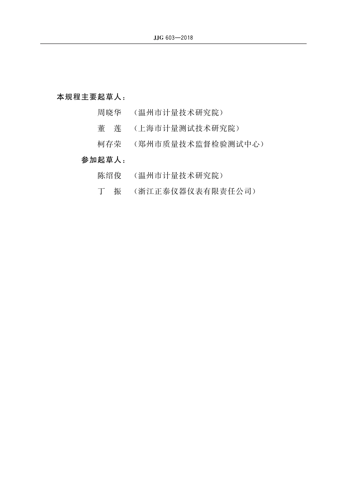 JJG 603-2018 频率表