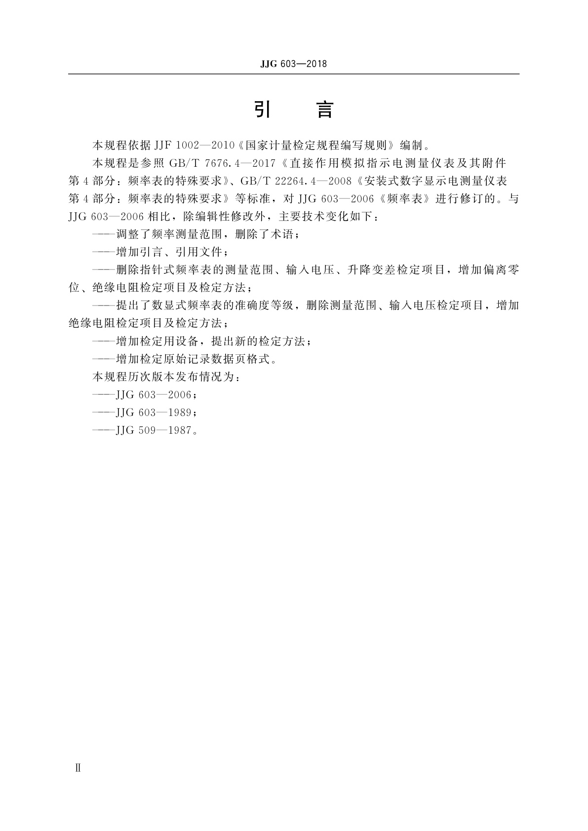 JJG 603-2018 频率表