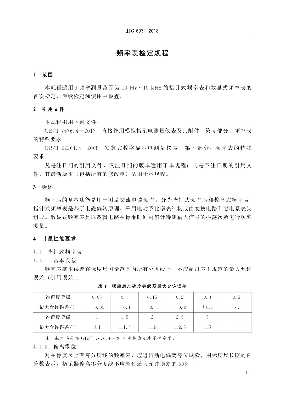 JJG 603-2018 频率表