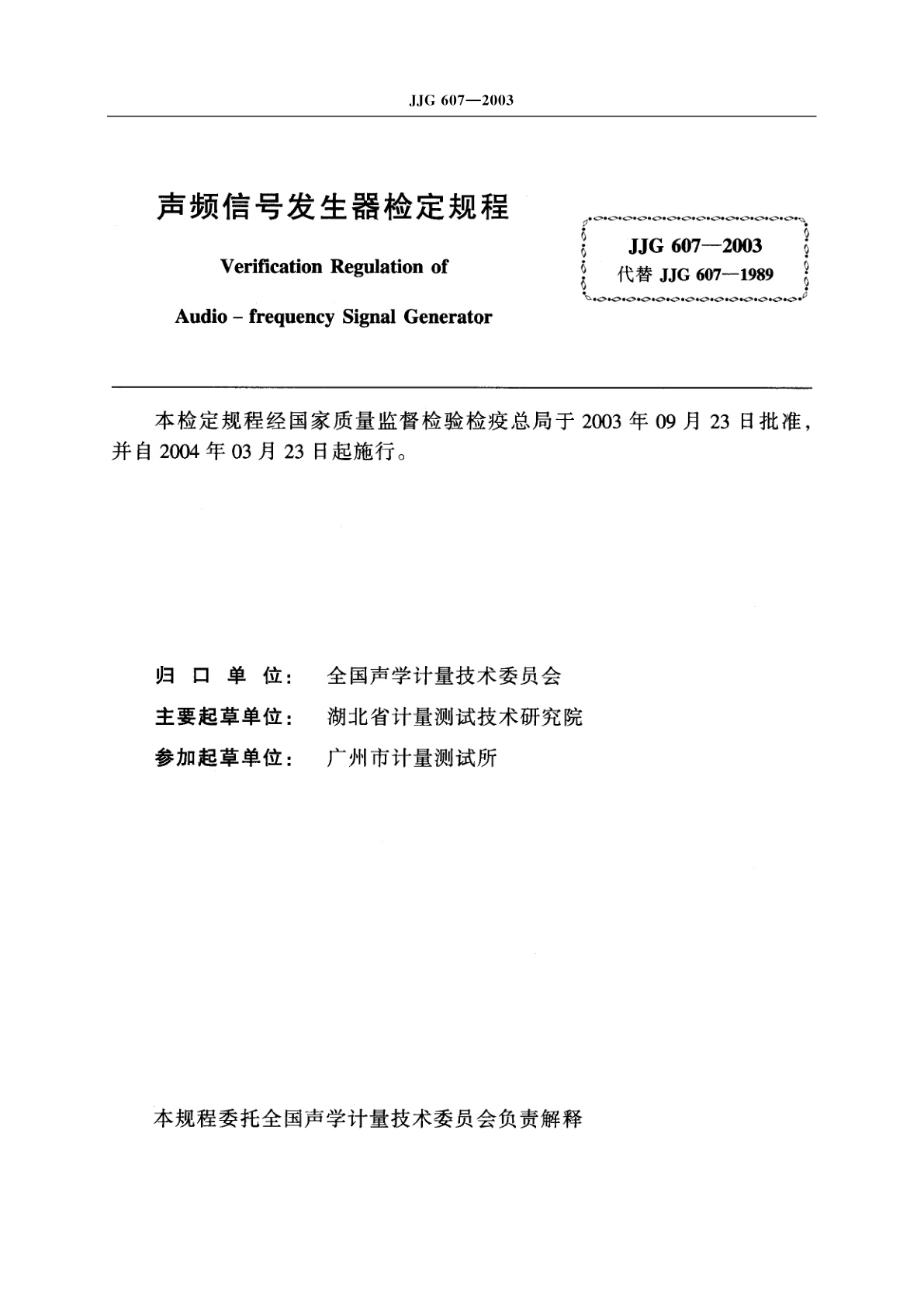 JJG 607-2003 声频信号发生器
