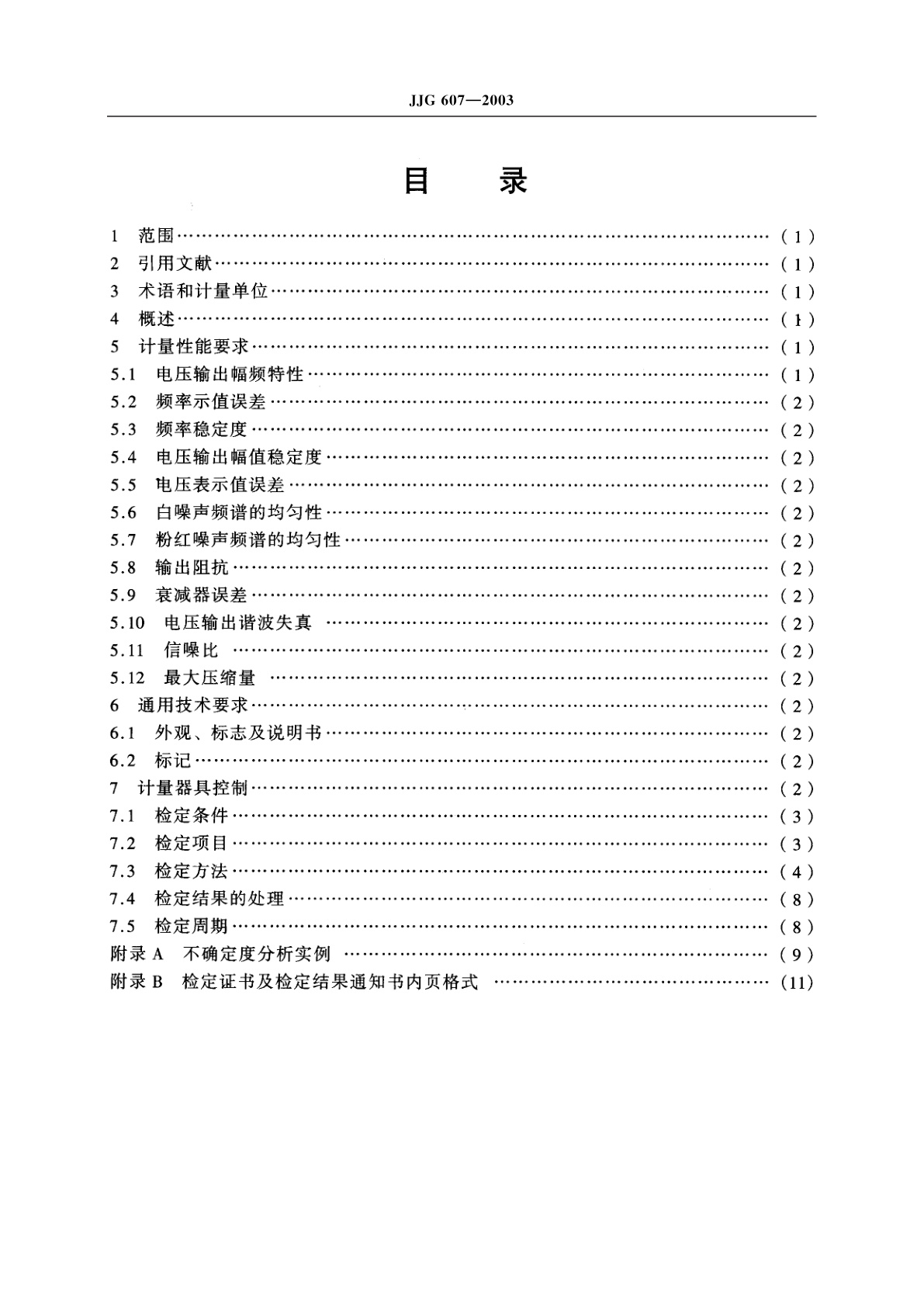 JJG 607-2003 声频信号发生器
